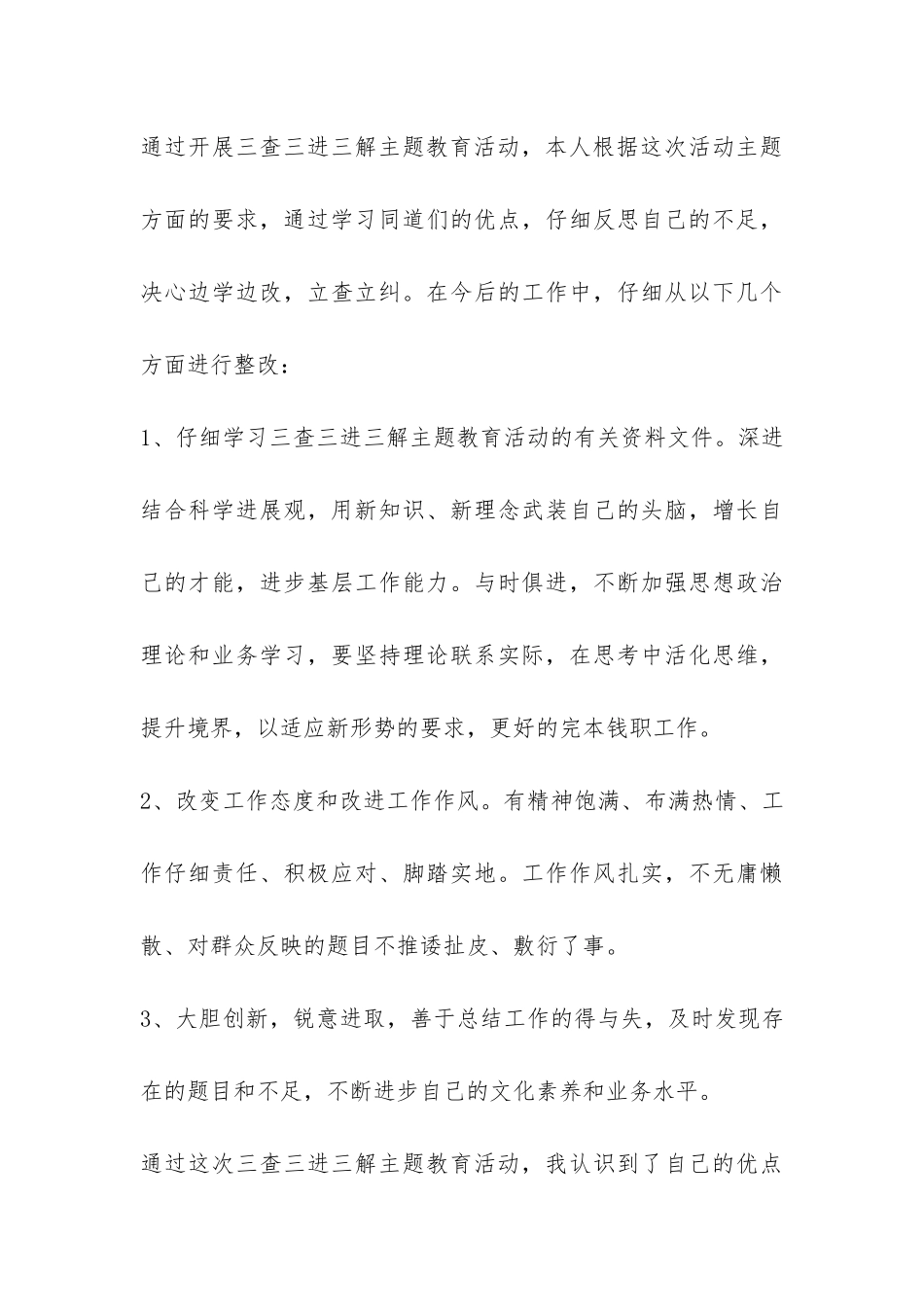 “三查三进三解”个人自查报告-_第3页