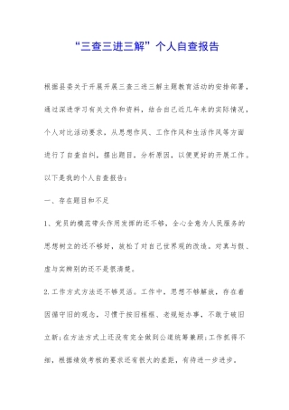 “三查三进三解”个人自查报告-