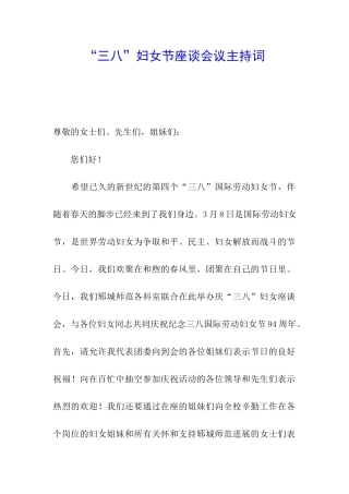 “三八”妇女节座谈会议主持词
