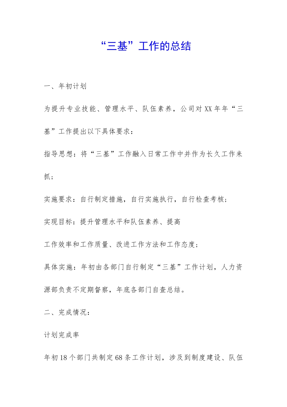 “三基”工作的总结-_第1页