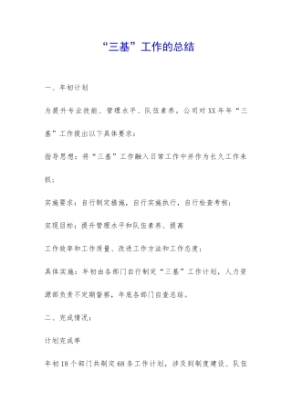 “三基”工作的总结-