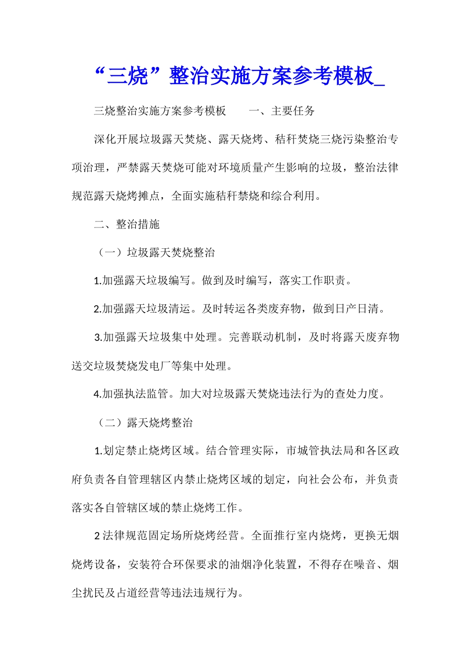 “三烧”整治实施方案参考模板_第1页