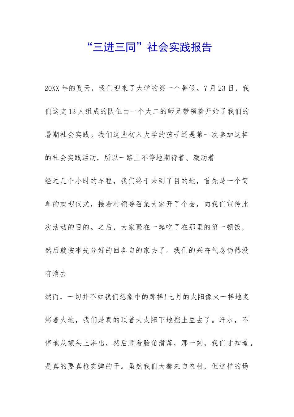 “三进三同”社会实践报告-_第1页