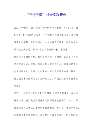 “三进三同”社会实践报告-
