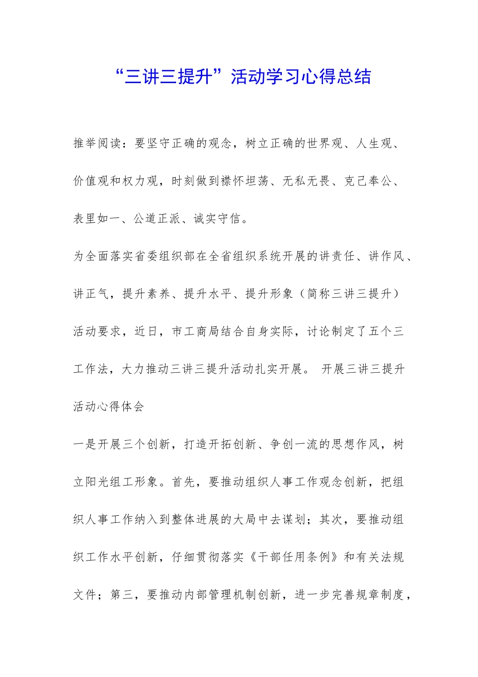 “三讲三提升”活动学习心得总结-_第1页