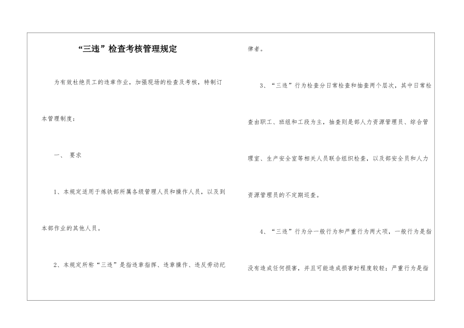 “三违”检查考核管理规定_第1页