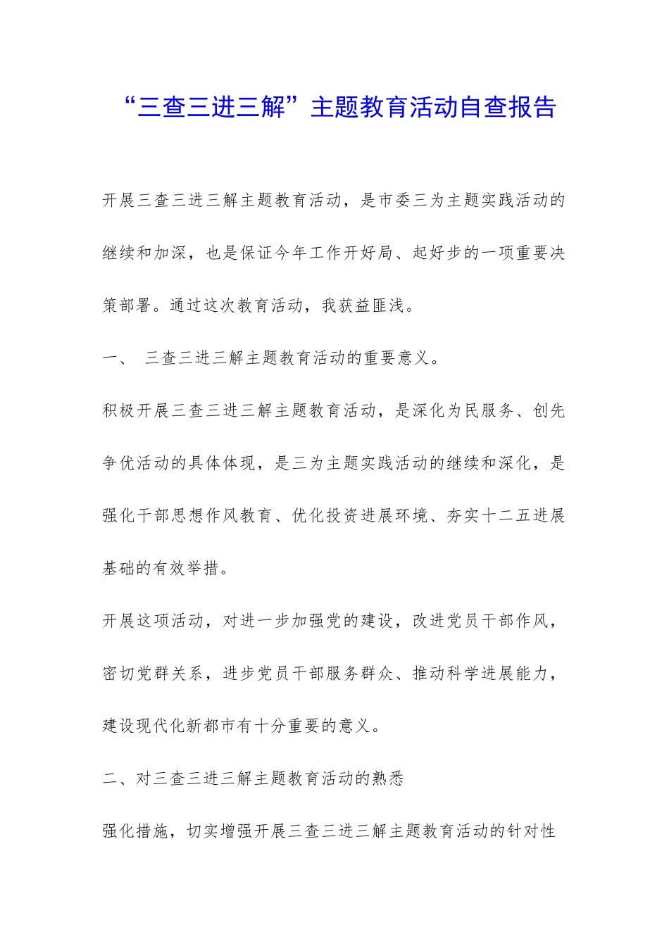 “三查三进三解”主题教育活动自查报告-_第1页