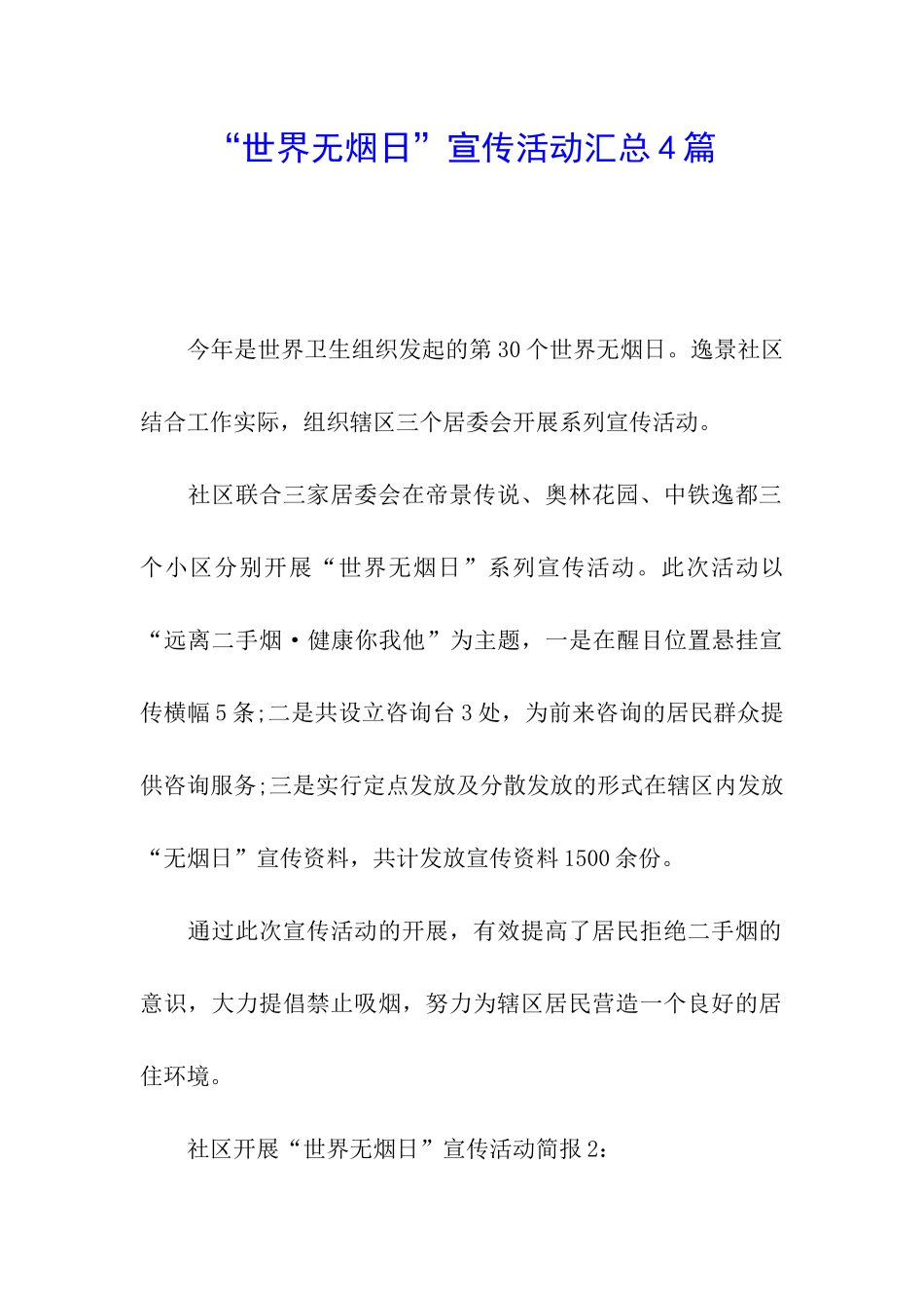 “世界无烟日”宣传活动汇总4篇_第1页