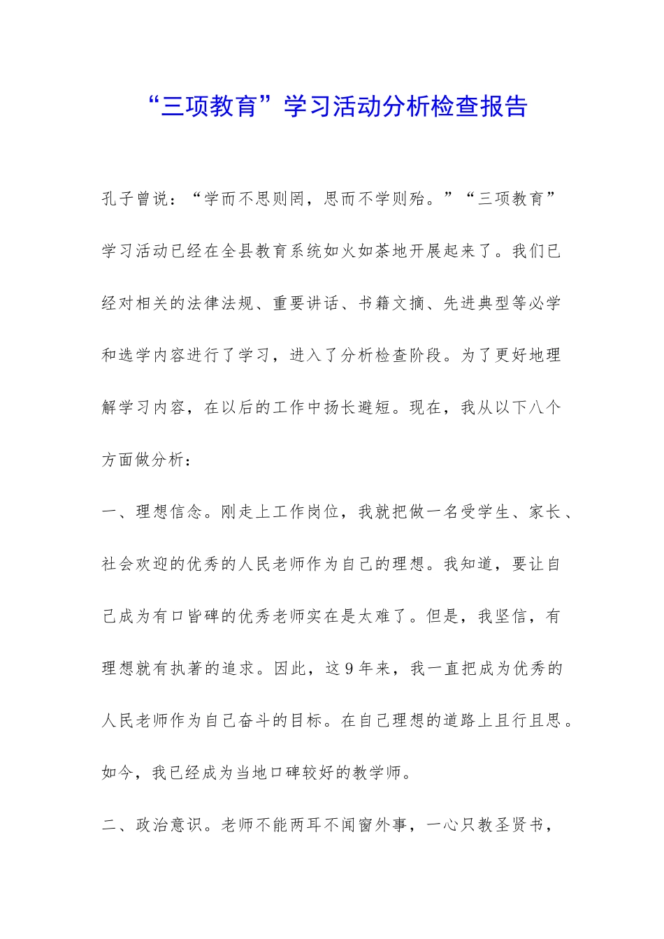 “三项教育”学习活动分析检查报告-_第1页