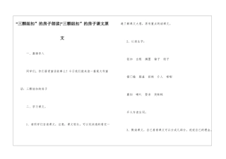 “三颗纽扣”的房子朗读-“三颗纽扣”的房子课文原文-