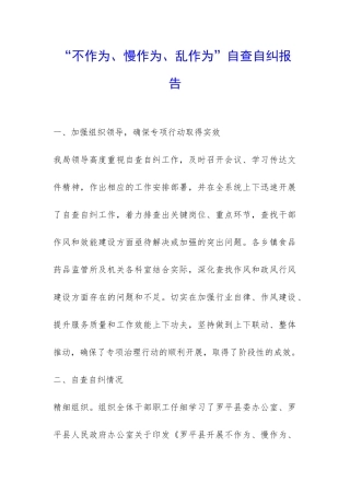 “不作为、慢作为、乱作为”自查自纠报告-