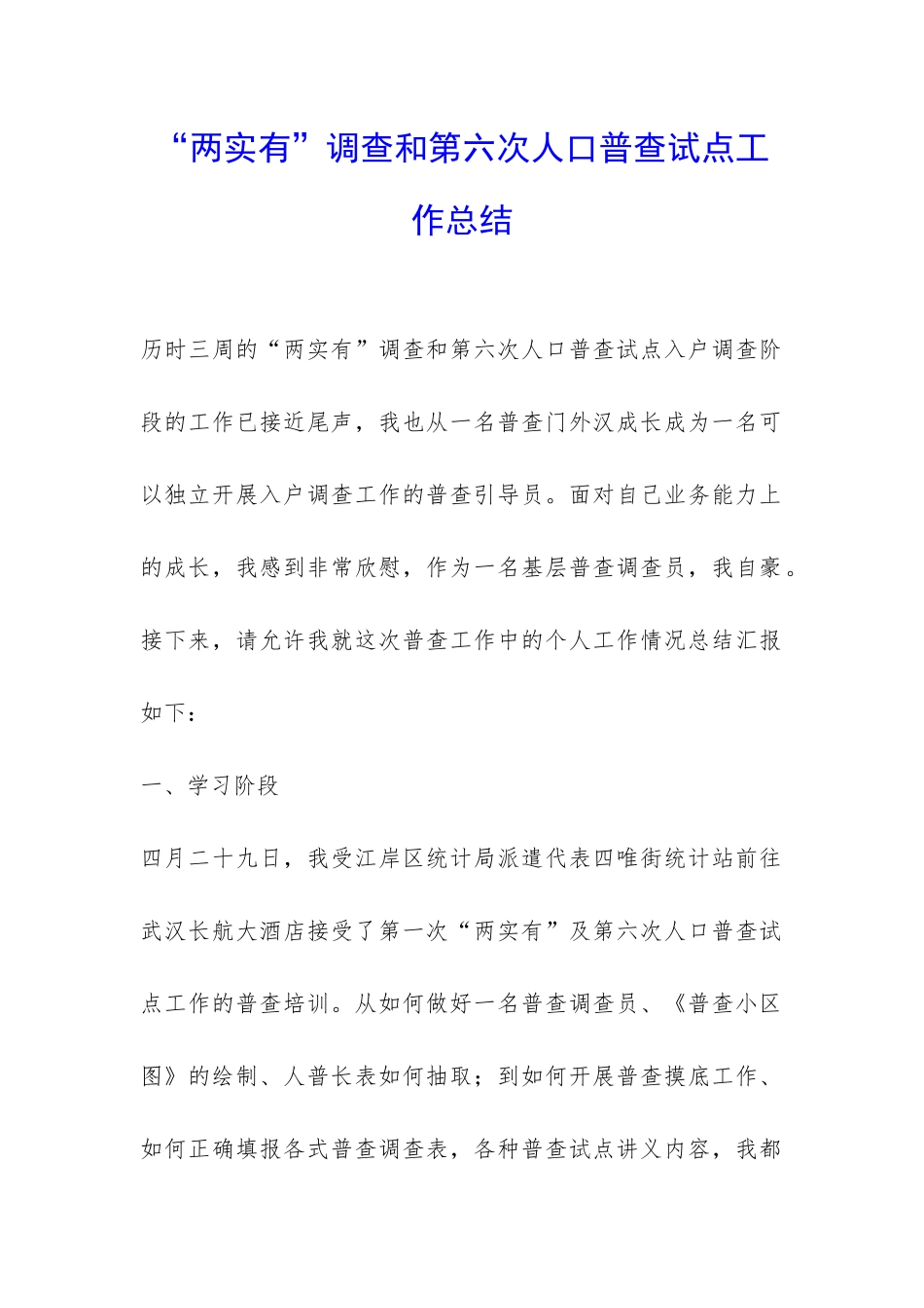 “两实有”调查和第六次人口普查试点工作总结-_第1页