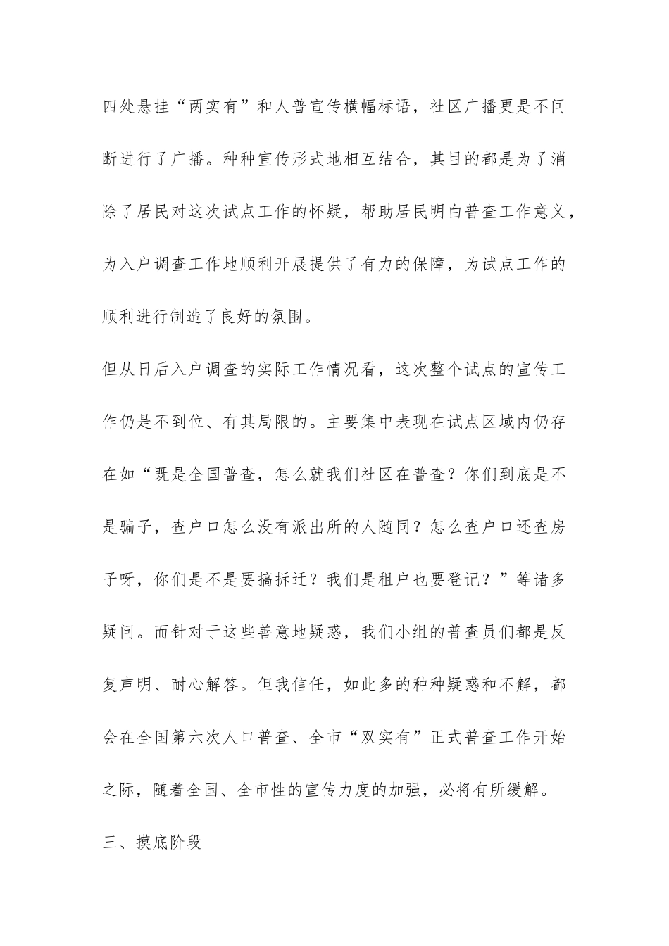 “两实有”调查和第六次人口普查试点工作总结-_第3页