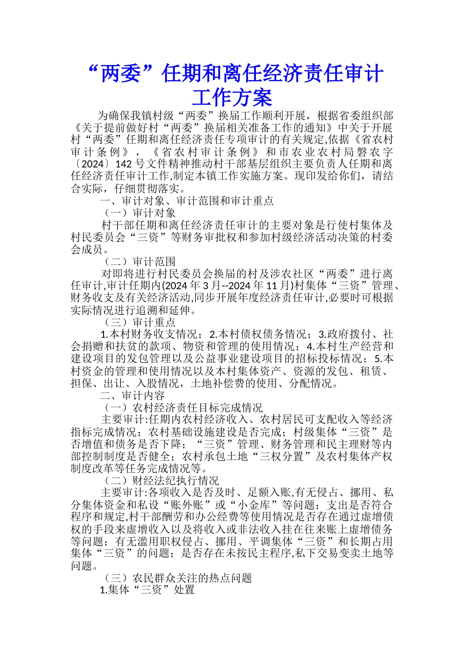 “两委”任期和离任经济责任审计工作方案_第1页