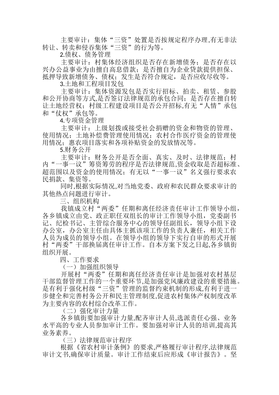 “两委”任期和离任经济责任审计工作方案_第2页