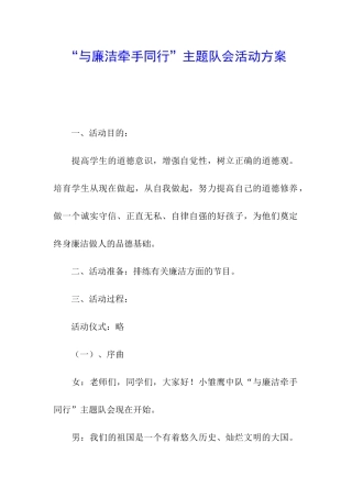 “与廉洁牵手同行”主题队会活动方案