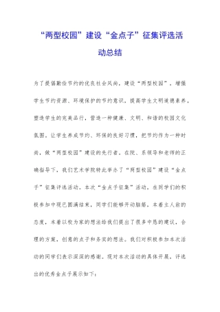 “两型校园”建设“金点子”征集评选活动总结-