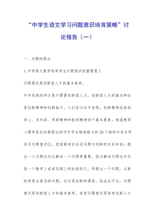 “中学生语文学习问题意识培养策略”研究报告-