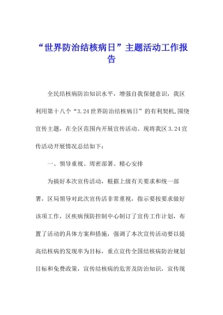 “世界防治结核病日”主题活动工作报告