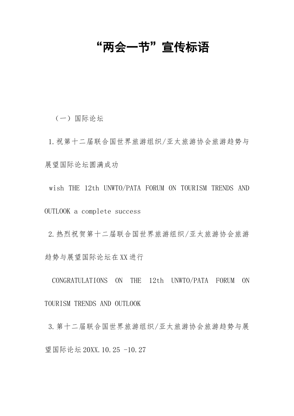 “两会一节”宣传标语-_第1页