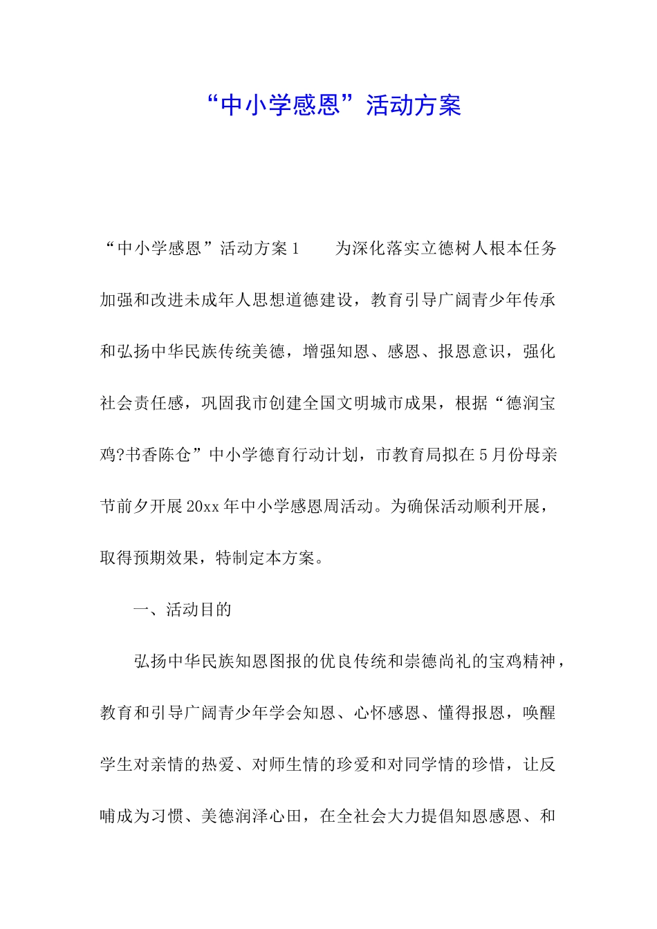 “中小学感恩”活动方案_第1页