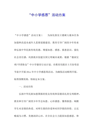 “中小学感恩”活动方案