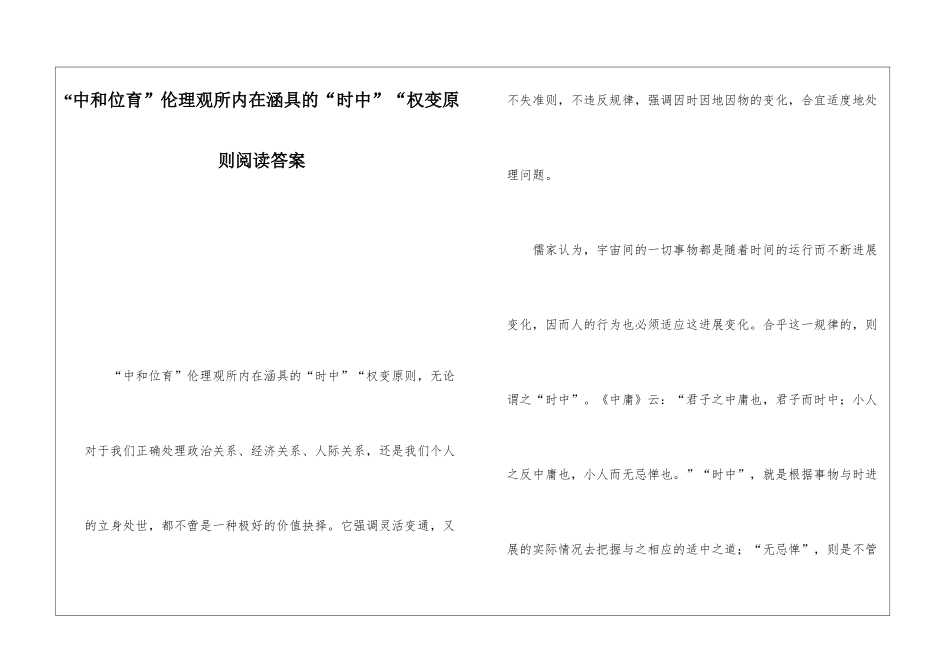 “中和位育”伦理观所内在涵具的“时中”“权变原则阅读答案-_第1页