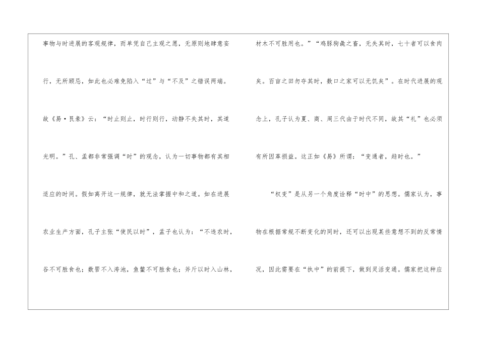 “中和位育”伦理观所内在涵具的“时中”“权变原则阅读答案-_第2页