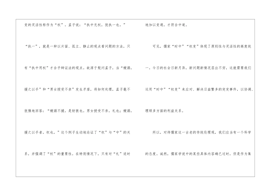 “中和位育”伦理观所内在涵具的“时中”“权变原则阅读答案-_第3页
