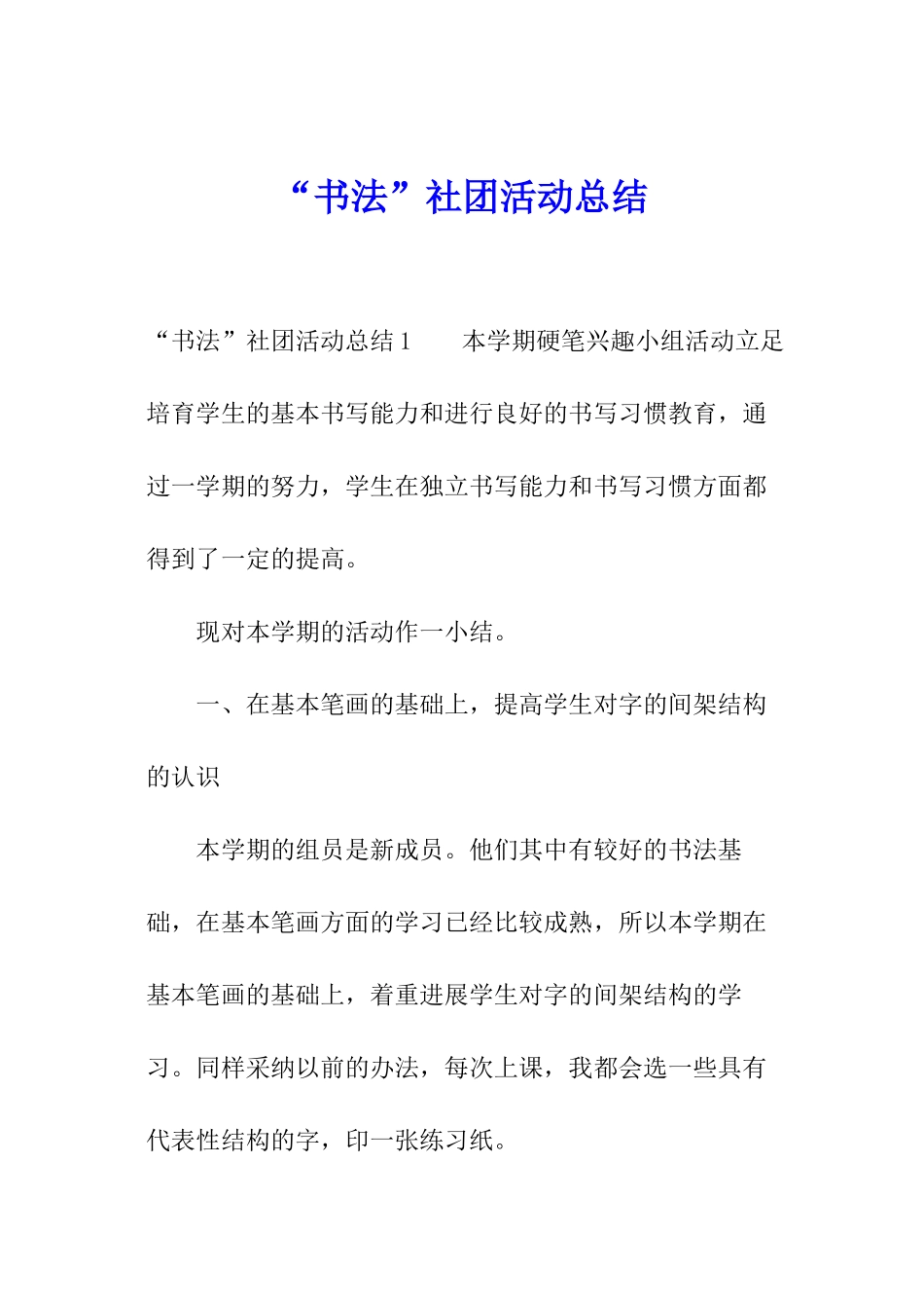 “书法”社团活动总结_第1页