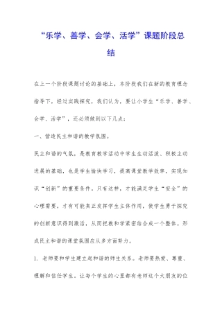 “乐学、善学、会学、活学”课题阶段总结-