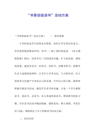 “书香班级读书”活动方案