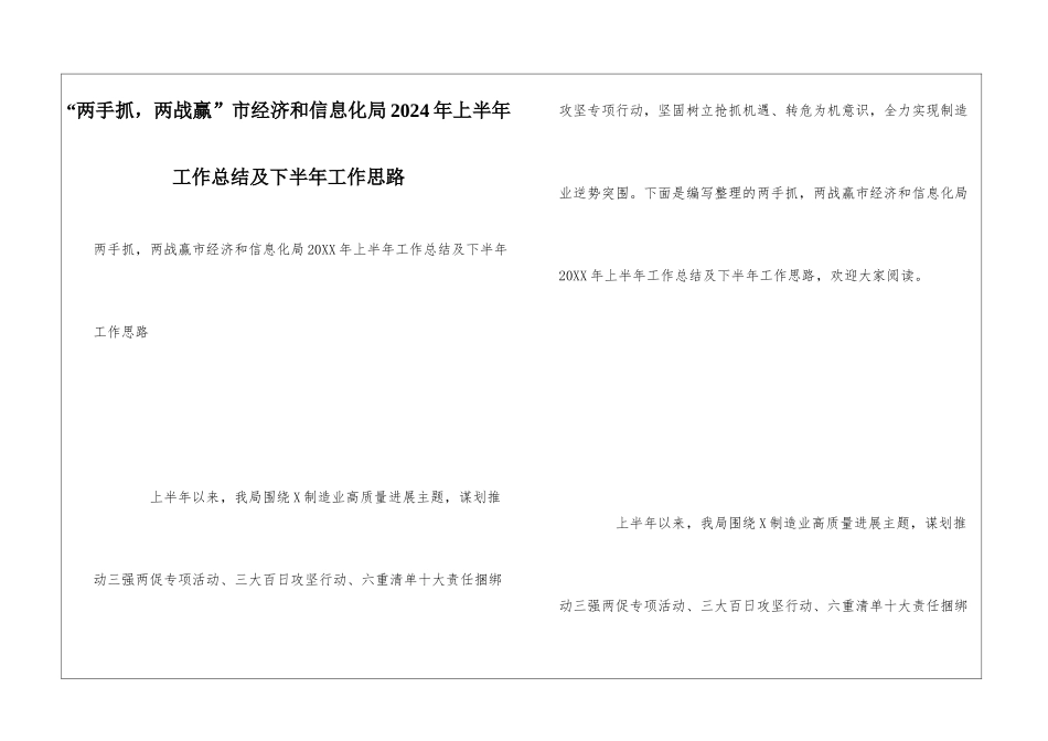 “两手抓-两战赢”市经济和信息化局2024年上半年工作总结及下半年工作思路_第1页