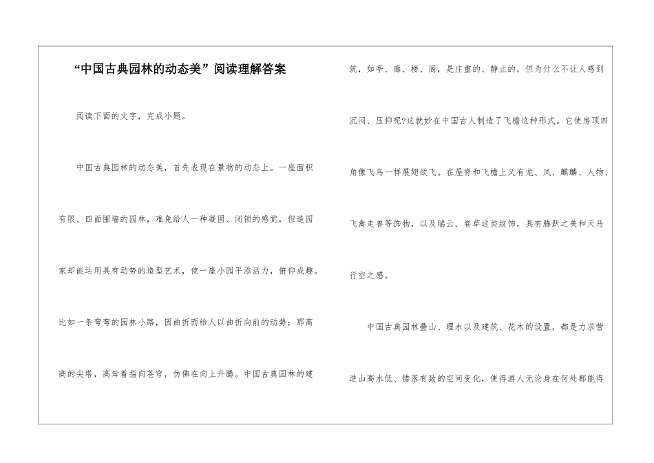“中国古典园林的动态美”阅读理解答案-_第1页