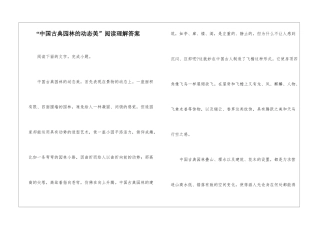 “中国古典园林的动态美”阅读理解答案-