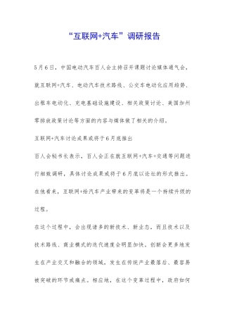 “互联网+汽车”调研报告-