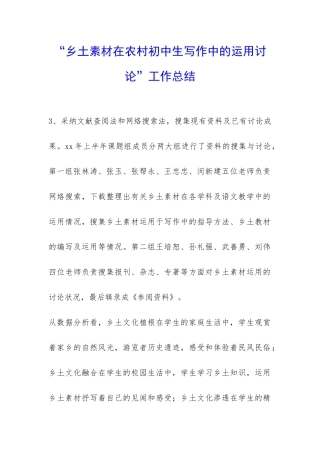 “乡土素材在农村初中生写作中的运用研究”工作总结-