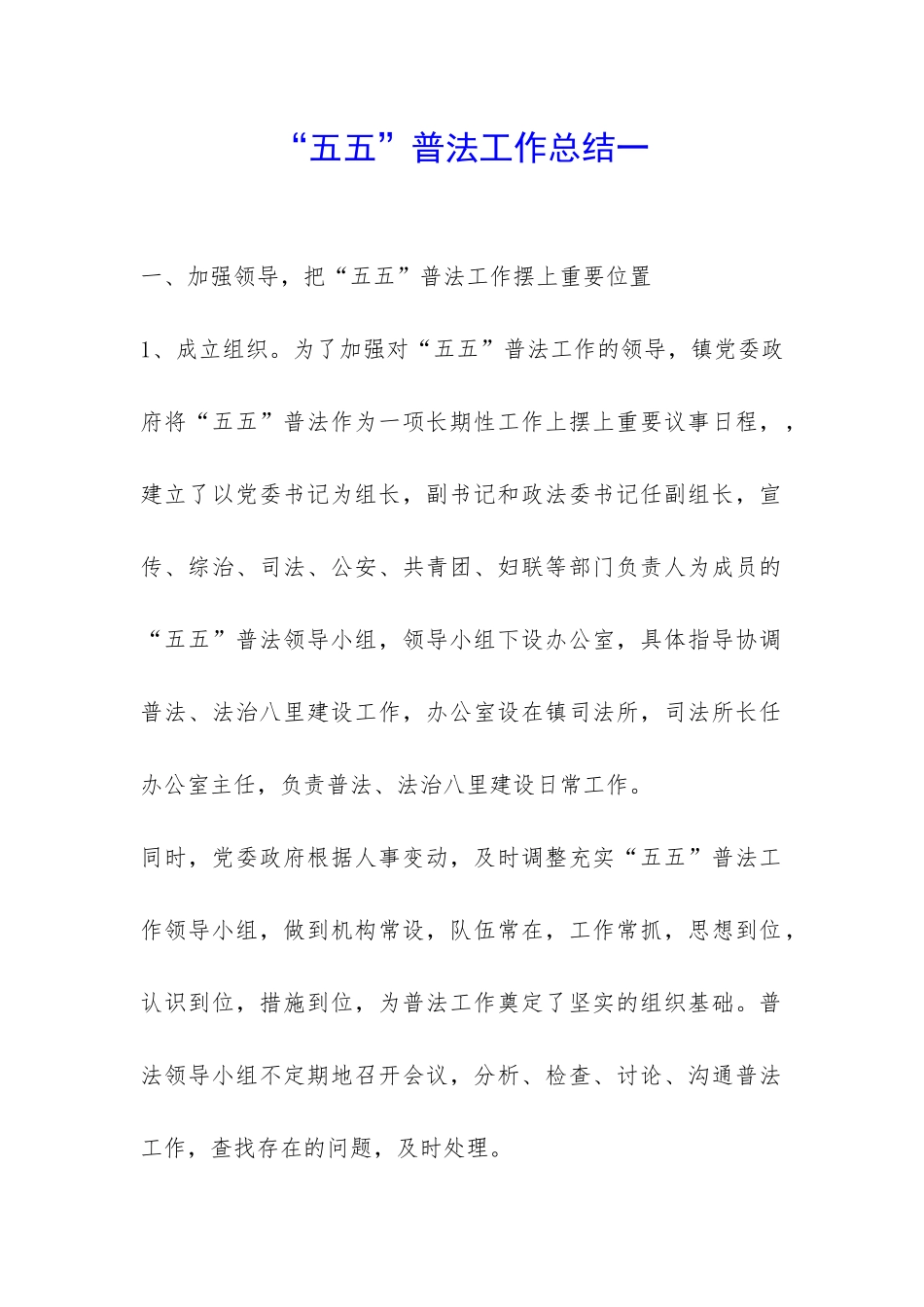 “五五”普法工作总结一-_第1页