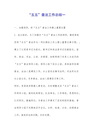 “五五”普法工作总结一-