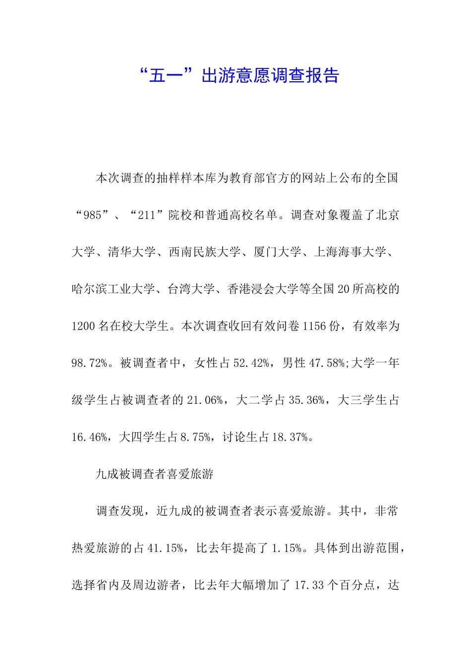 “五一”出游意愿调查报告_第1页