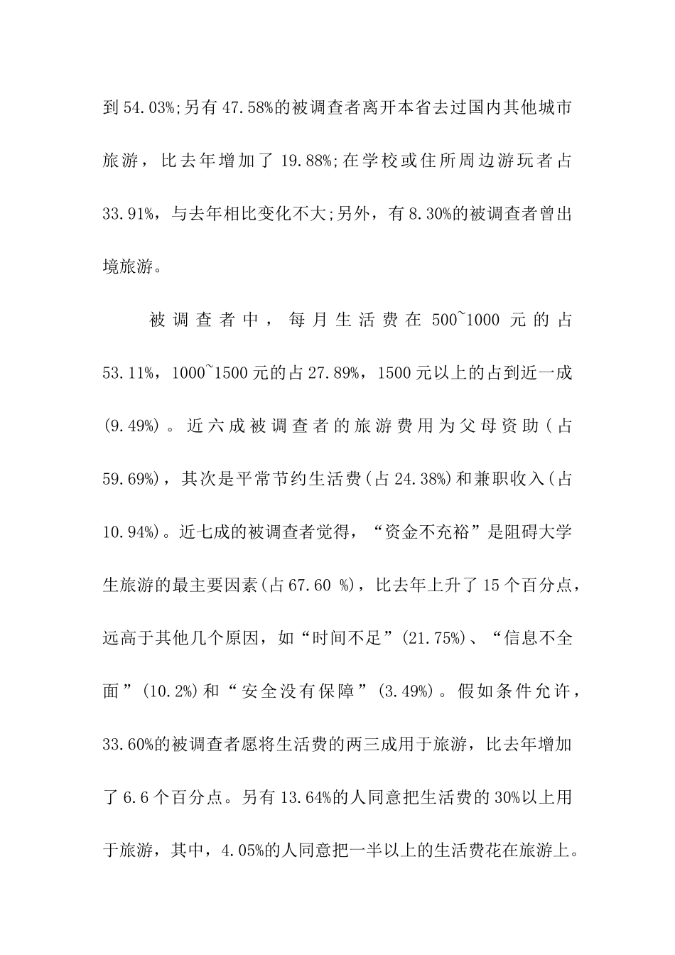 “五一”出游意愿调查报告_第2页