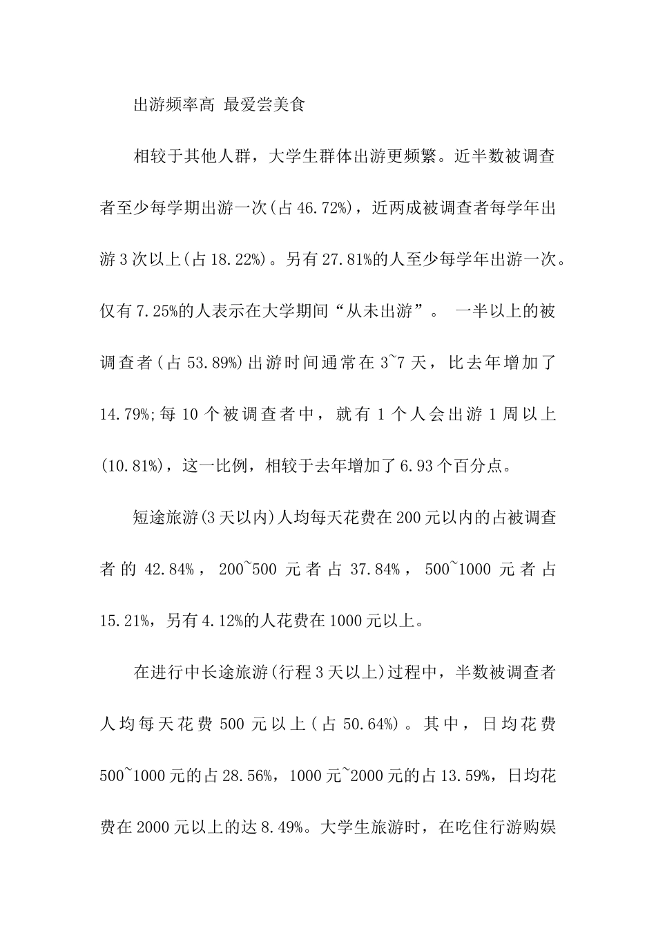 “五一”出游意愿调查报告_第3页