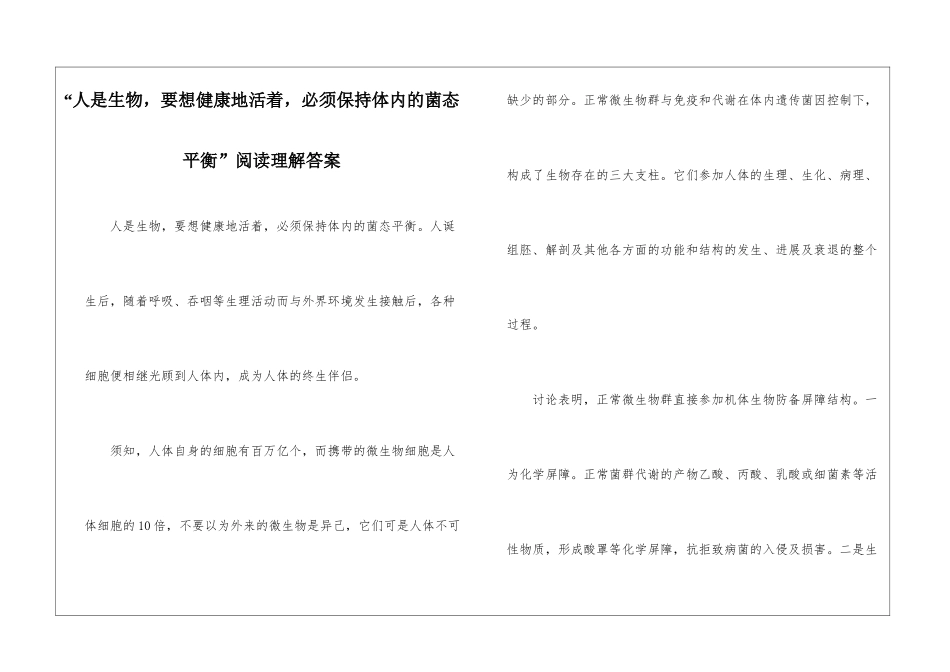 “人是生物-要想健康地活着-必须保持体内的菌态平衡”阅读理解答案-_第1页