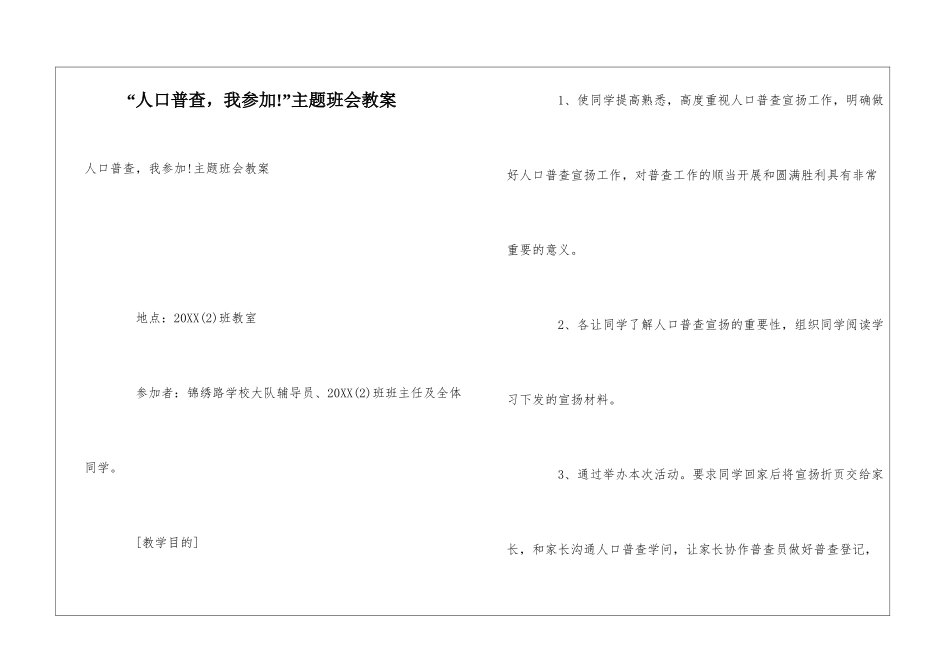 “人口普查-我参与!”主题班会教案_第1页