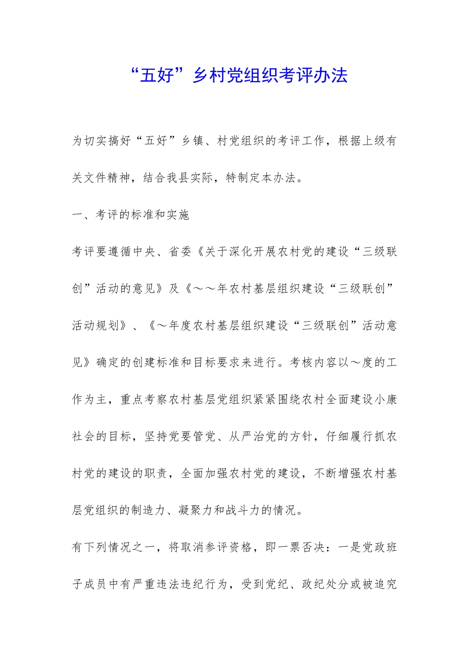 “五好”乡村党组织考评办法-_第1页