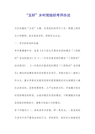“五好”乡村党组织考评办法-