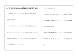 “人”有多少种写法-2024高考满分作文新高考II卷