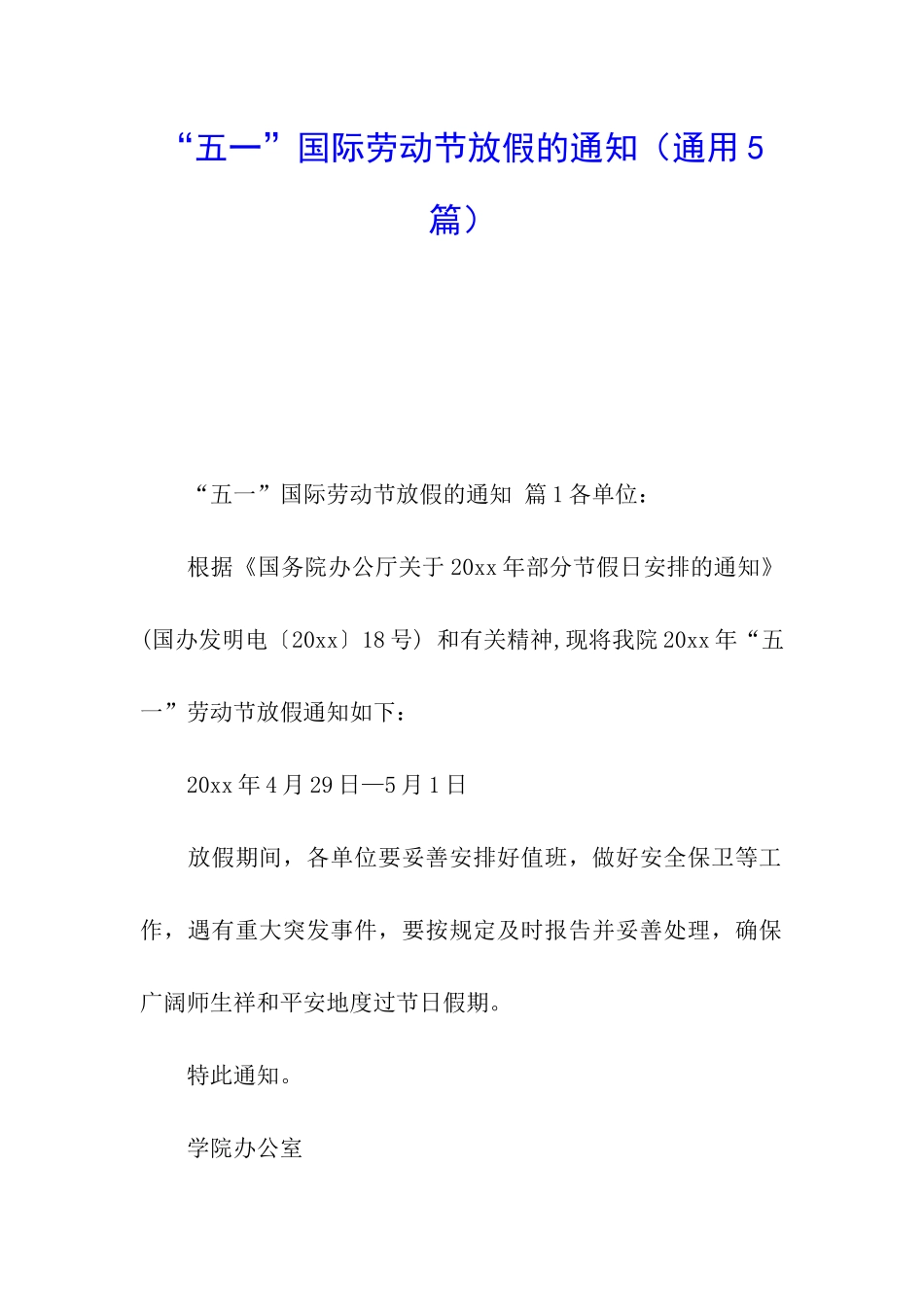 “五一”国际劳动节放假的通知_第1页