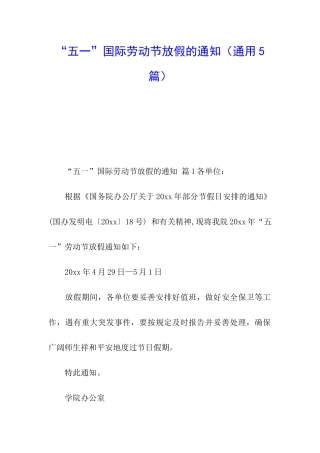 “五一”国际劳动节放假的通知