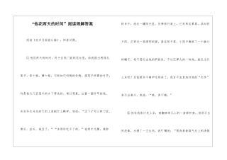 “他花两天的时间”阅读理解答案-